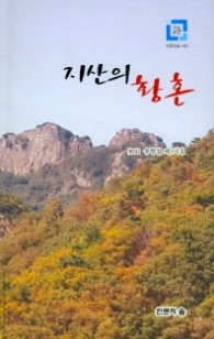 지산의 황혼